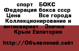 2.1) спорт : БОКС : Федерация бокса ссср › Цена ­ 200 - Все города Коллекционирование и антиквариат » Значки   . Крым,Евпатория